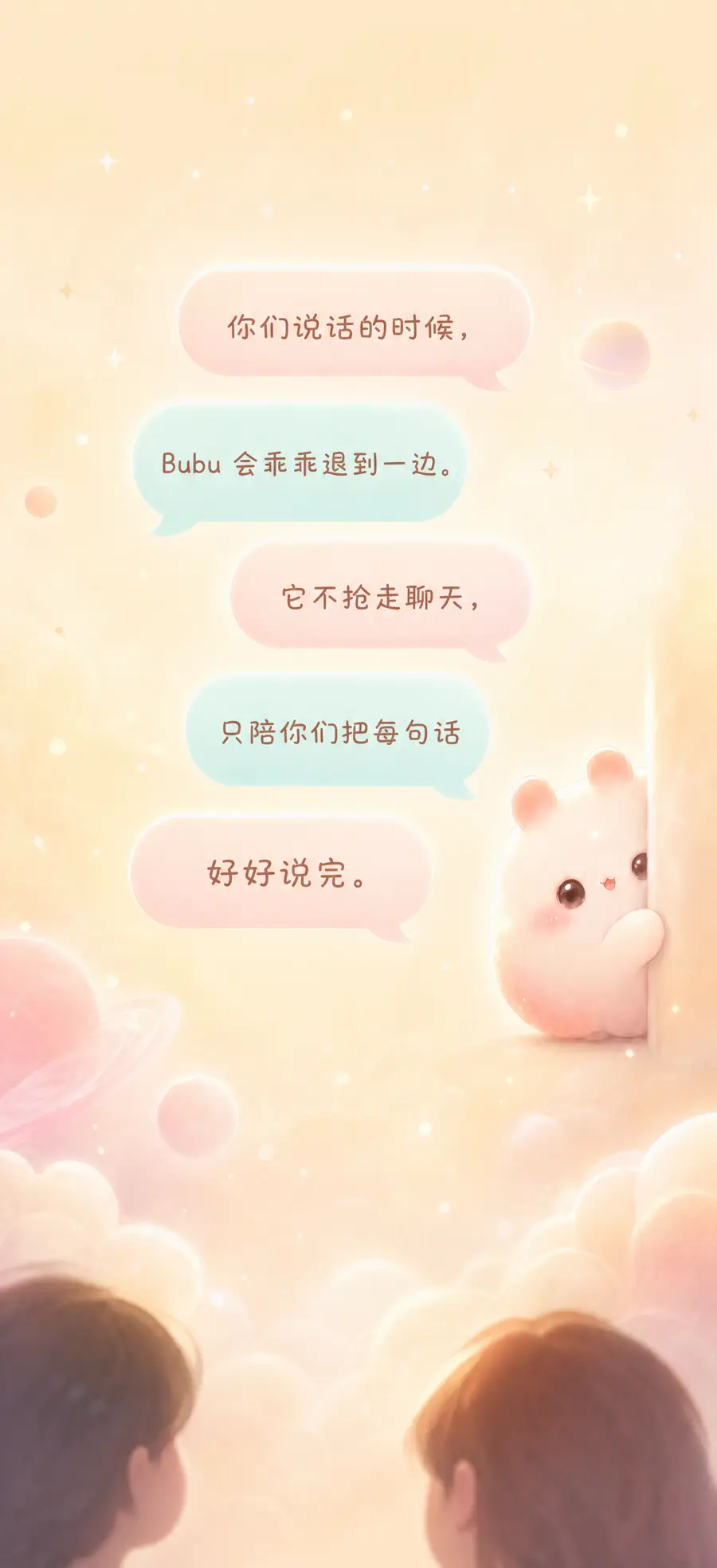 Bubu 乖乖退到一边陪你们把话说完