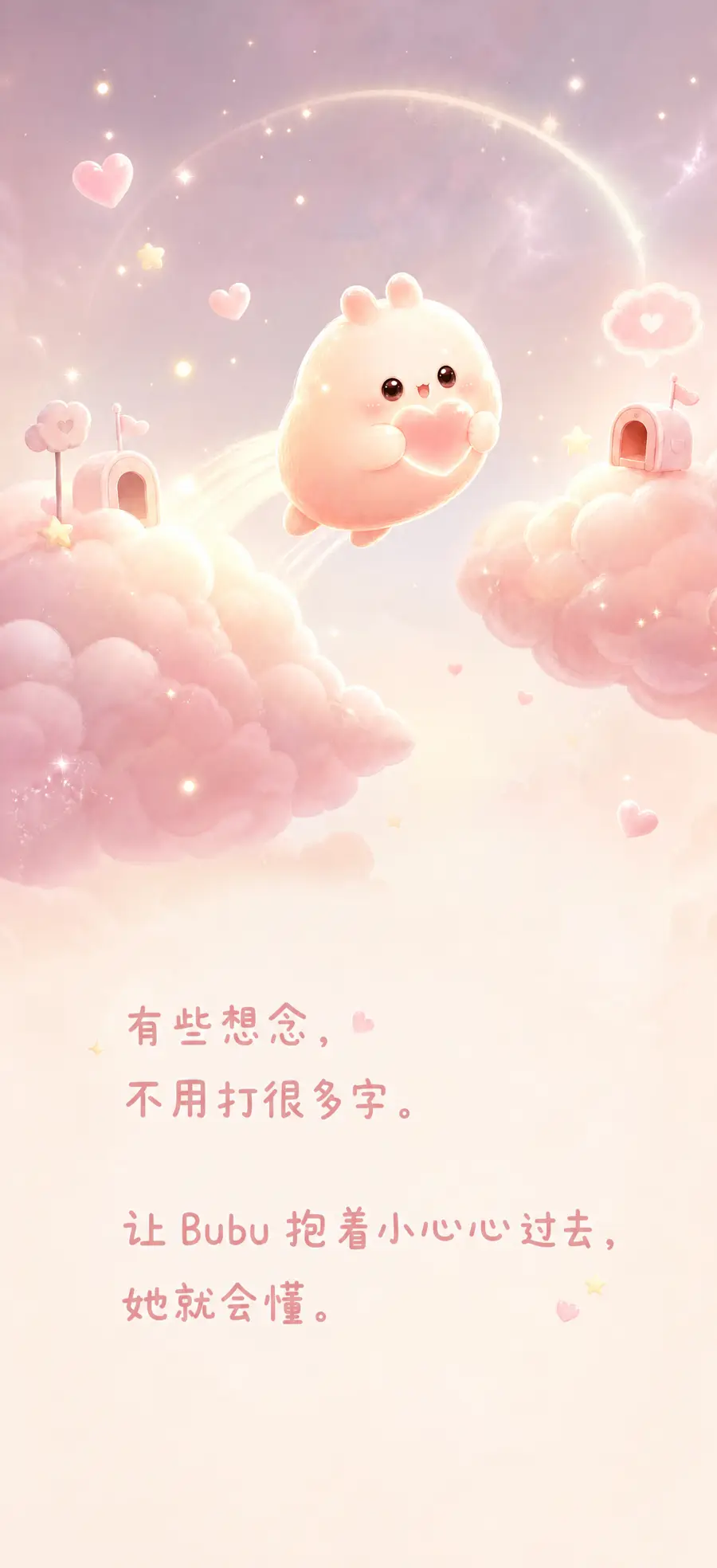 Bubu 抱着小心心替你表达想念