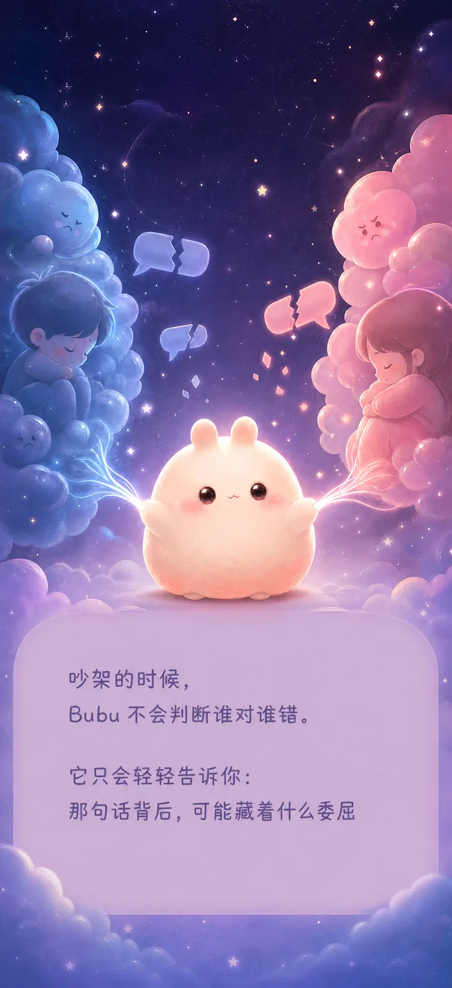 争吵时 Bubu 帮你翻译情绪